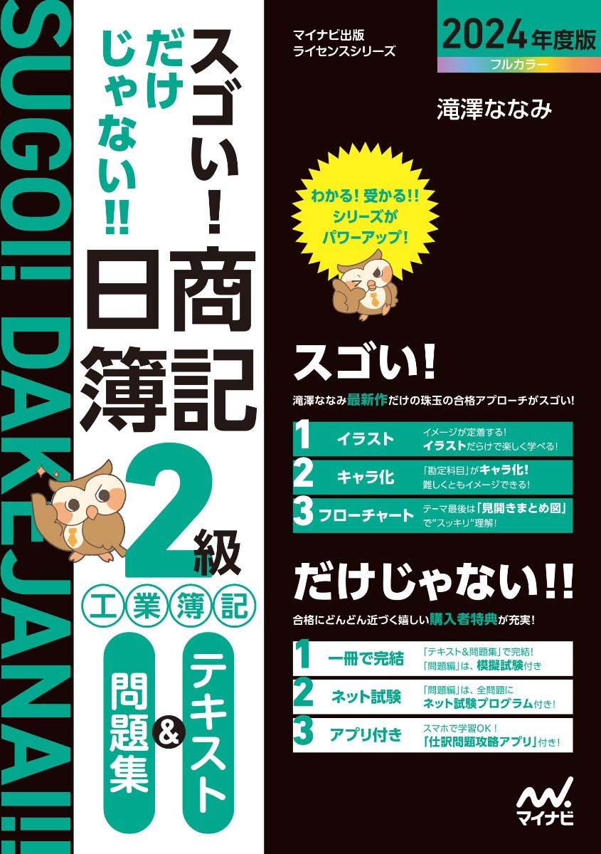 スゴい! だけじゃない!! 日商簿記２級 工業簿記 テキスト＆問題集