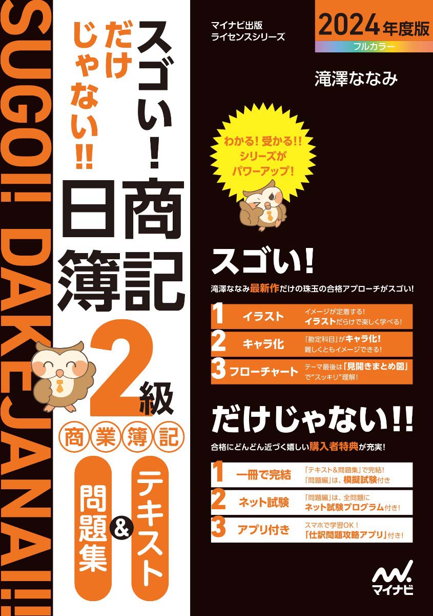 スゴい! だけじゃない!! 日商簿記2級商業簿記　テキスト＆問題集​