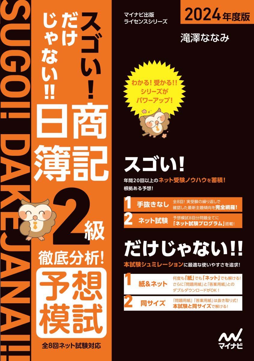 スゴい! だけじゃない!! 日商簿記2級　徹底分析！予想模試​