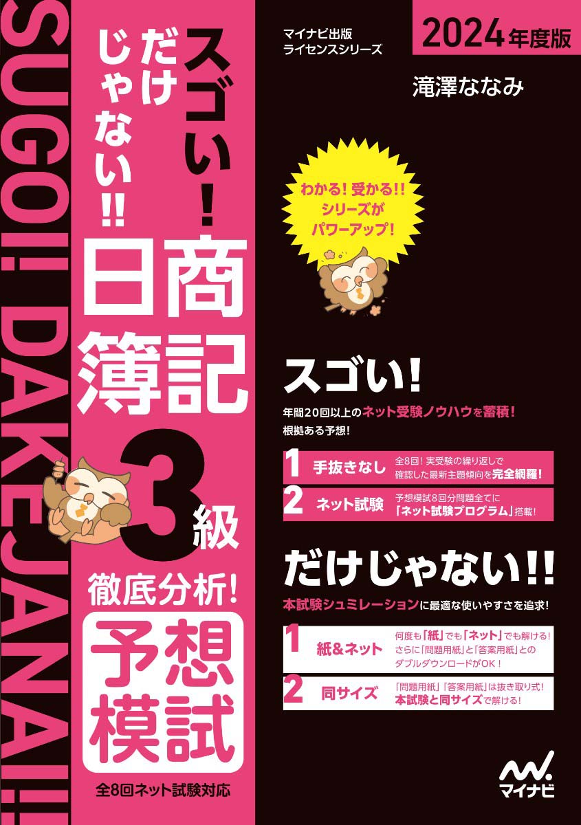 スゴい! だけじゃない!! 日商簿記3級　徹底分析！予想模試​