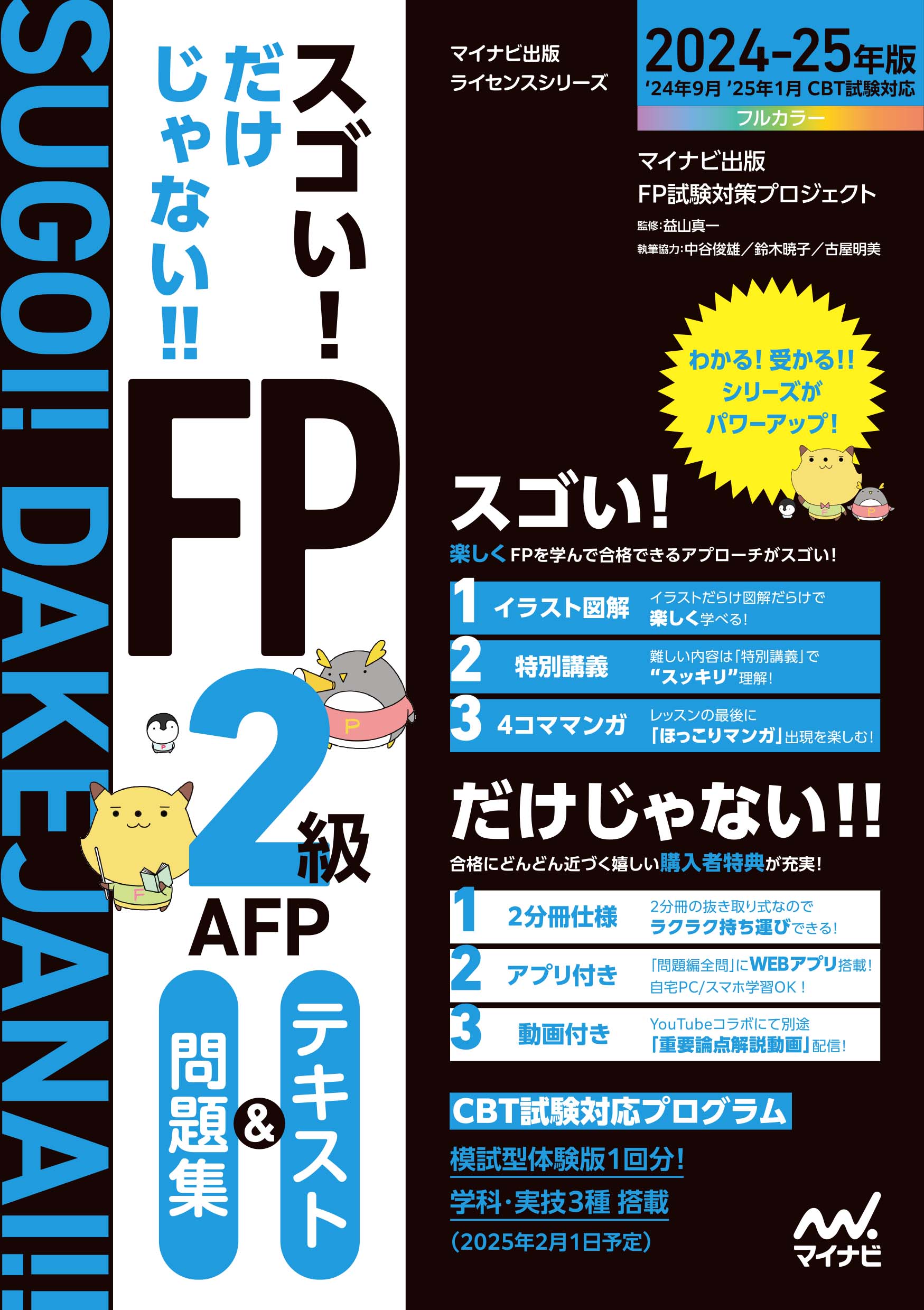 スゴい! だけじゃない!! FP2級 AFP商業簿記 テキスト＆問題集