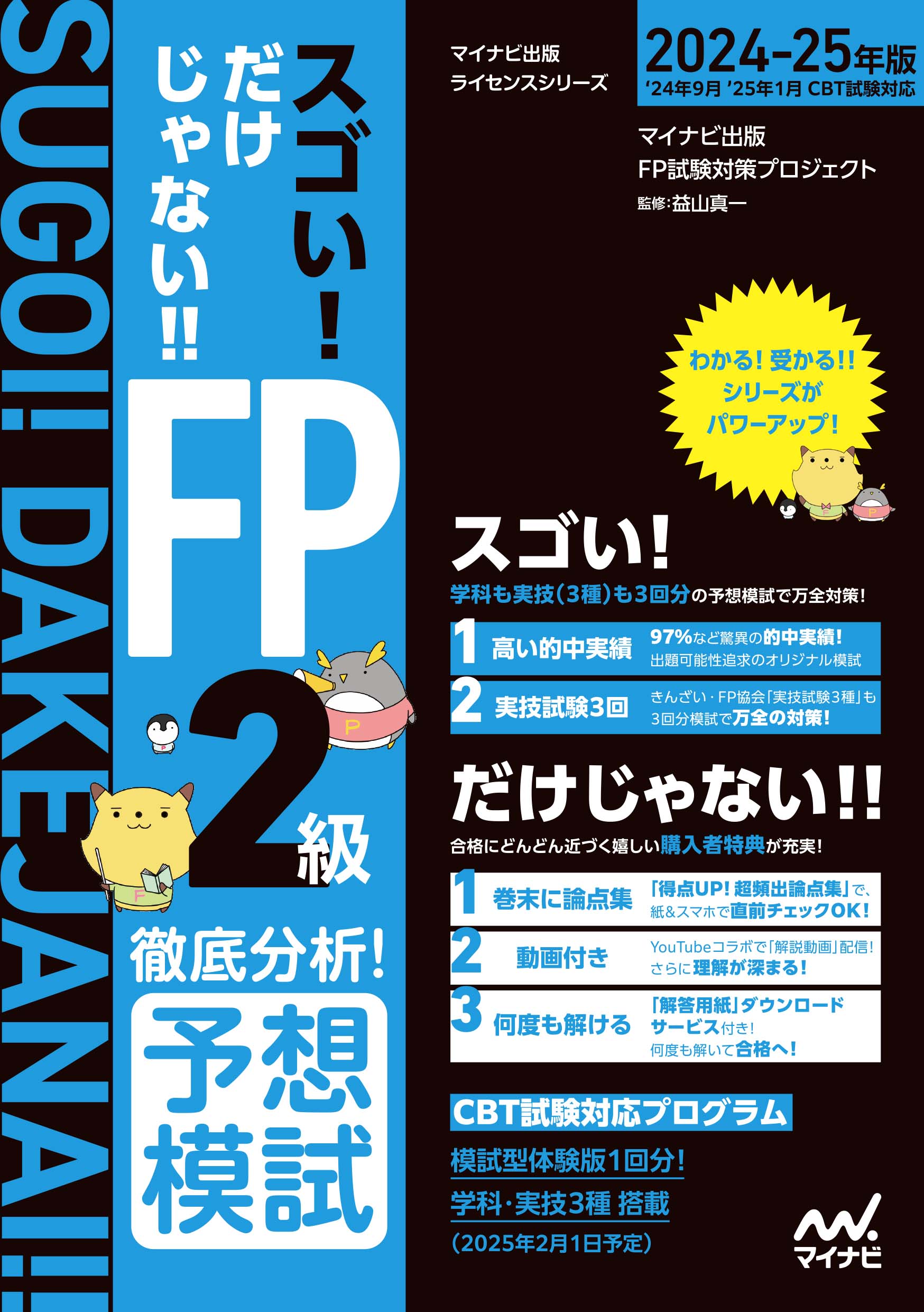  スゴい! だけじゃない!! ＦＰ２級ＡＦＰ  徹底分析！予想模試
