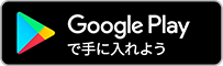 Android版ダウンロード